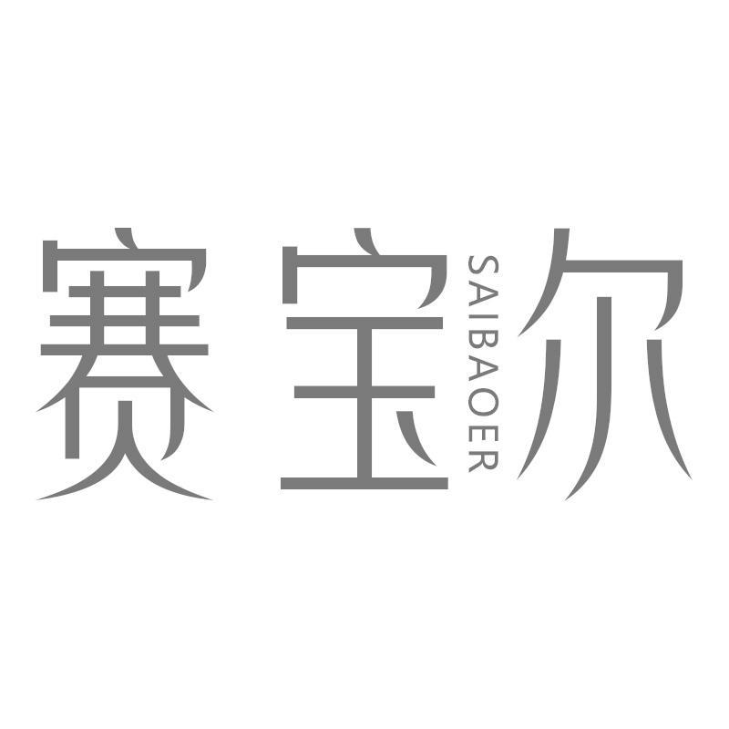 赛宝尔