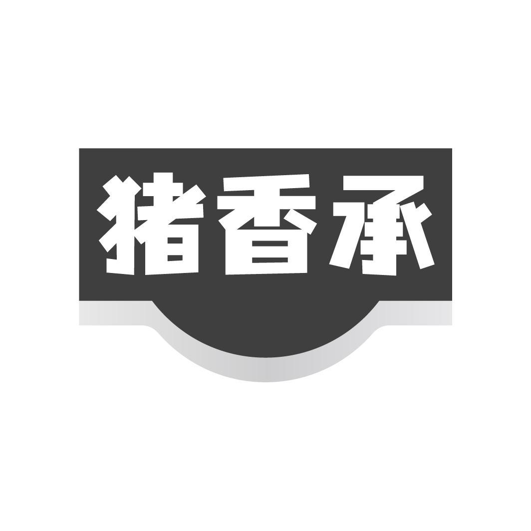 猪香承