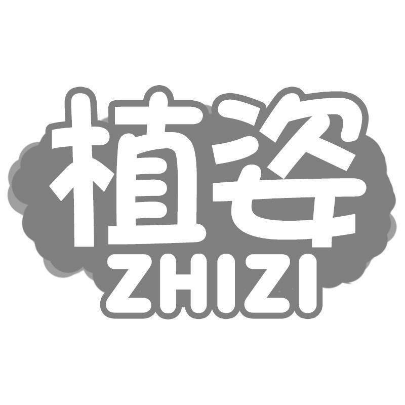 植姿