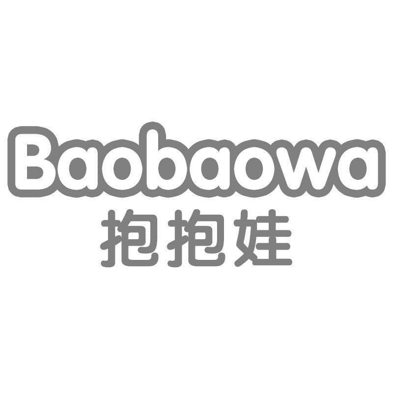 抱抱娃