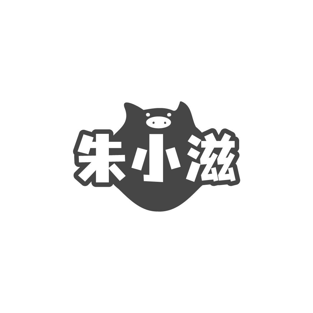 朱小滋