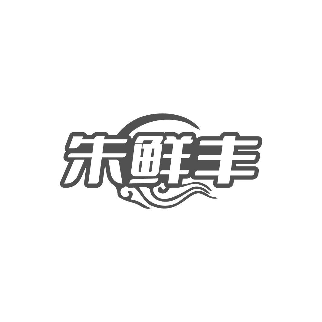 朱鲜丰