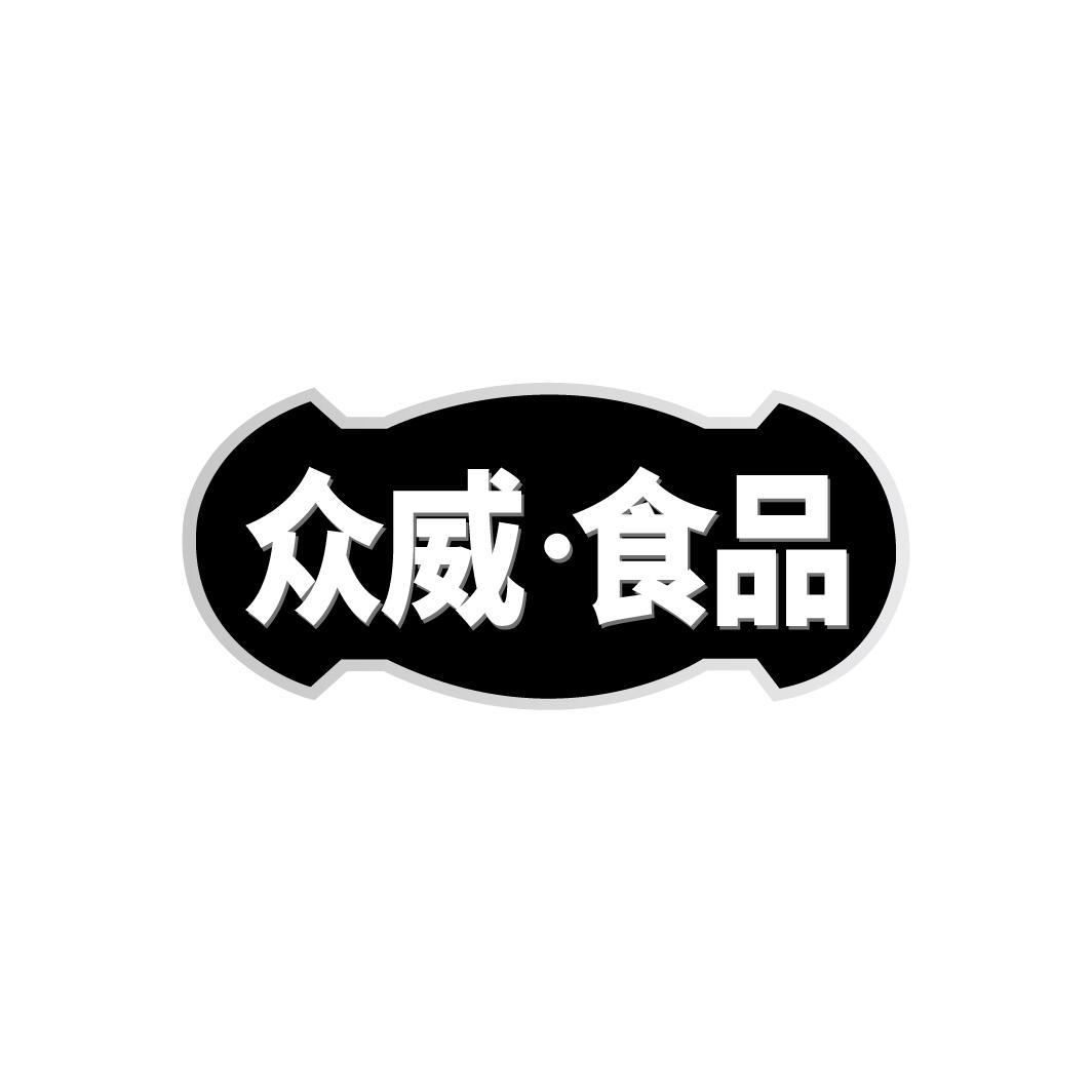众威·食品