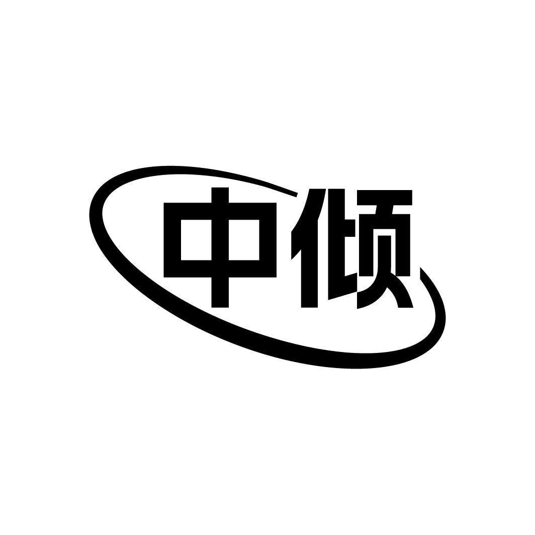 中倾