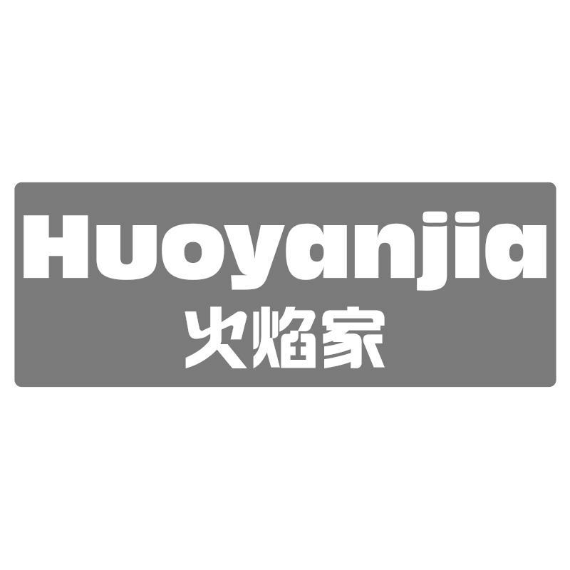 火焰家