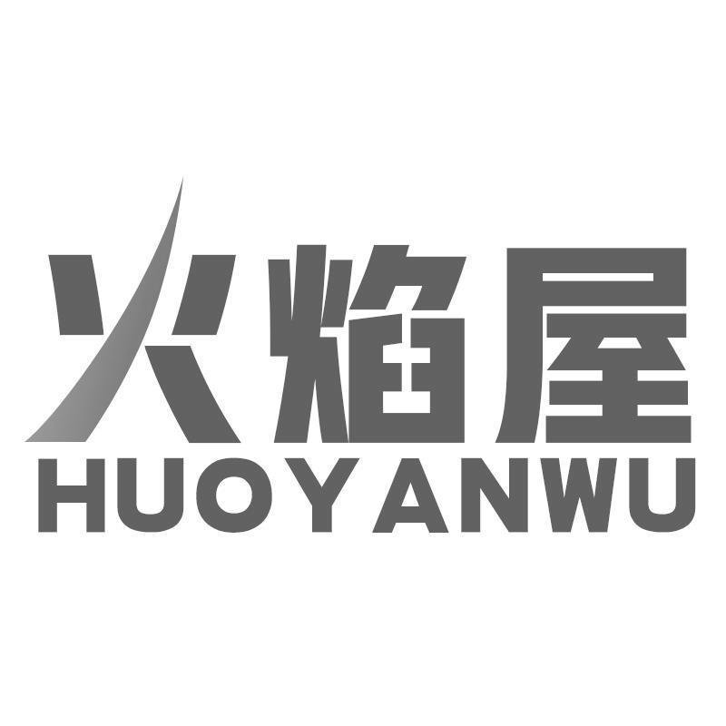 火焰屋