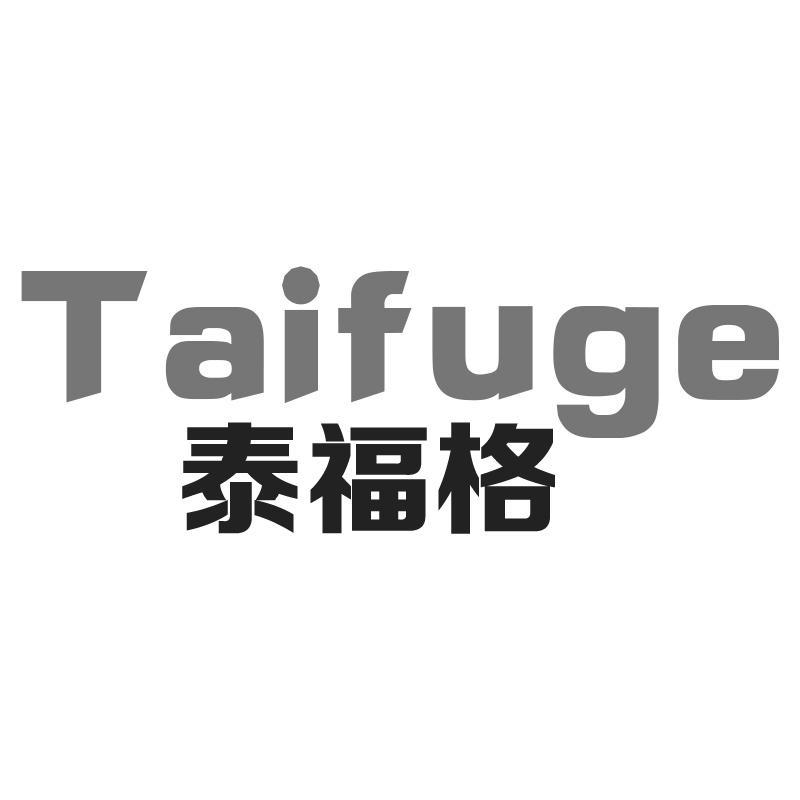 泰福格