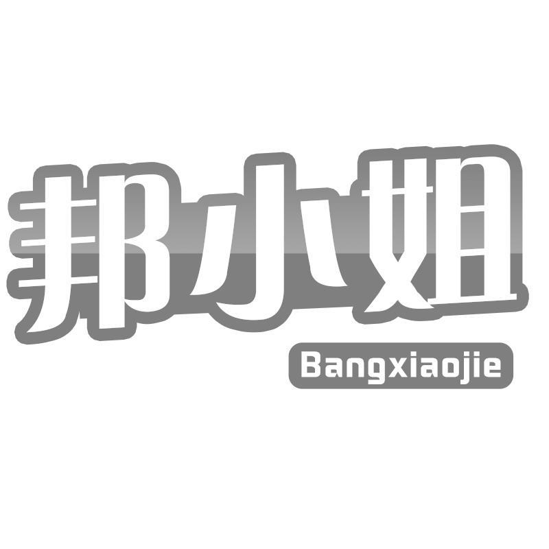 邦小姐