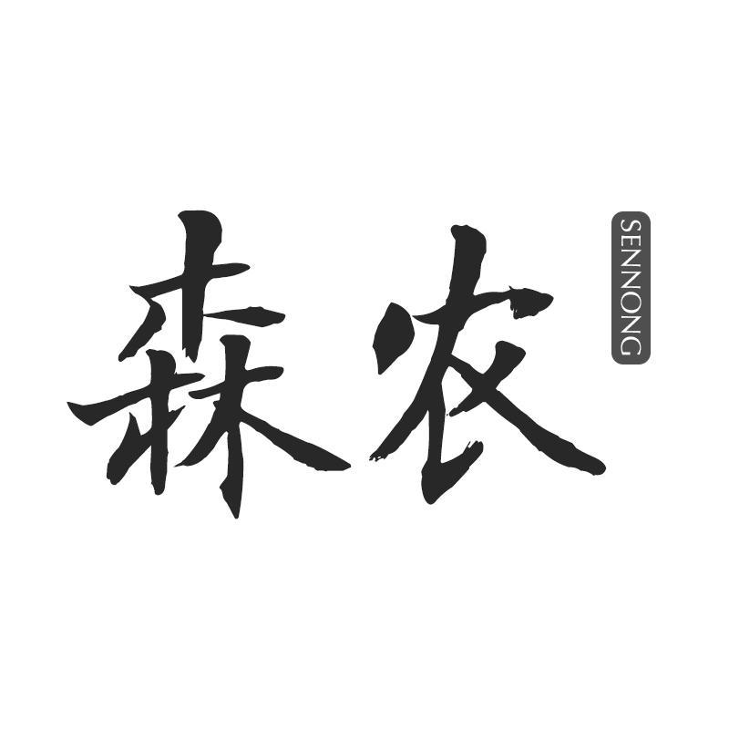 森农