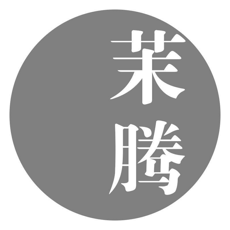 茉腾