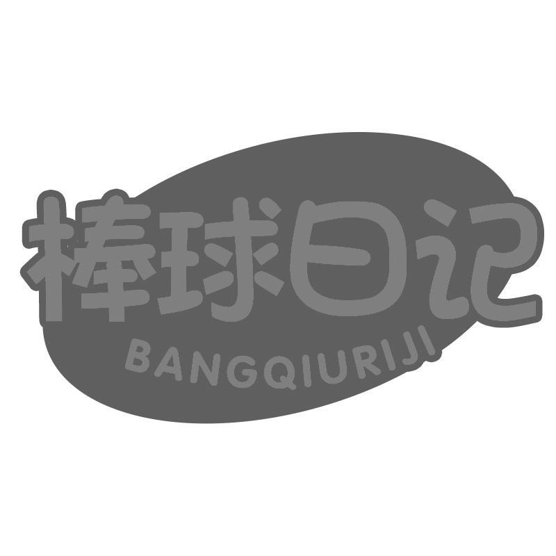 棒球日记