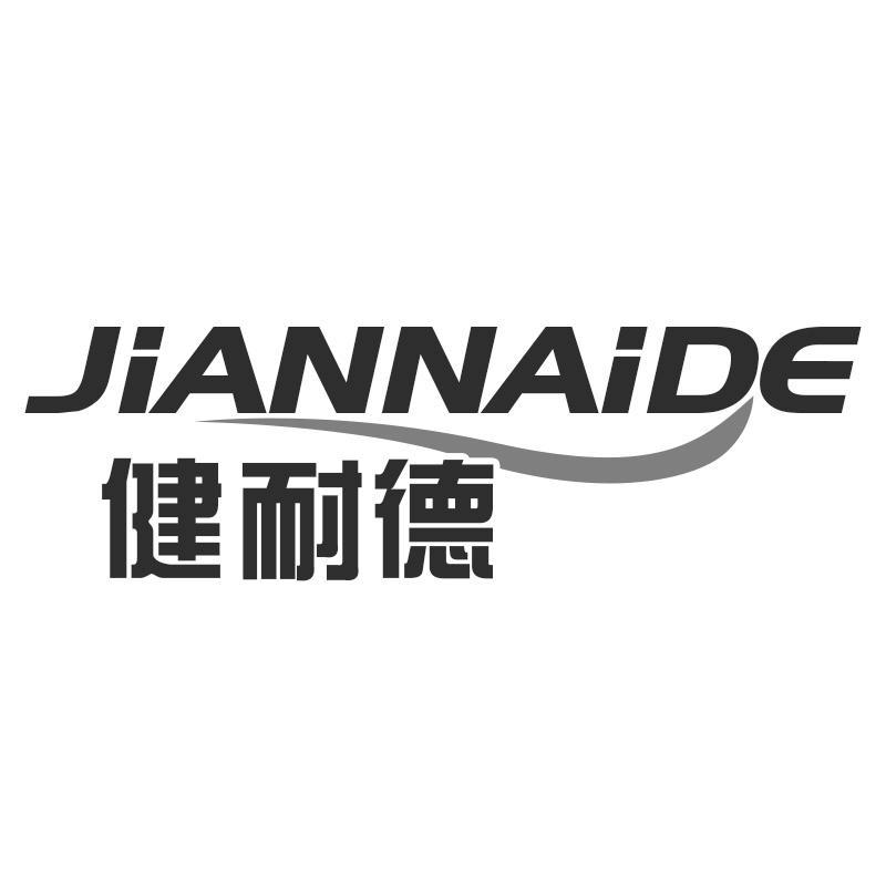 健耐德