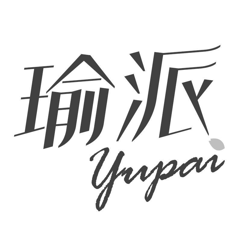 瑜派