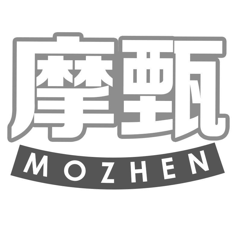 摩甄