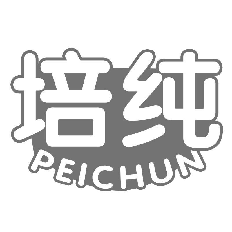 培纯