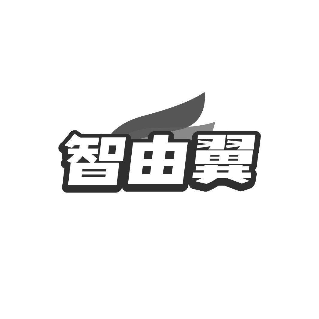 智由翼