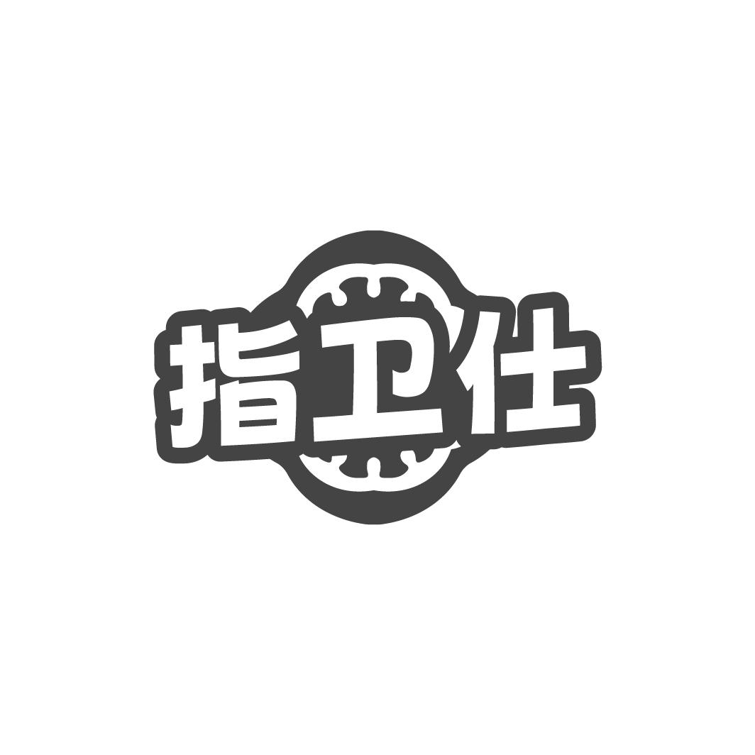 指卫仕