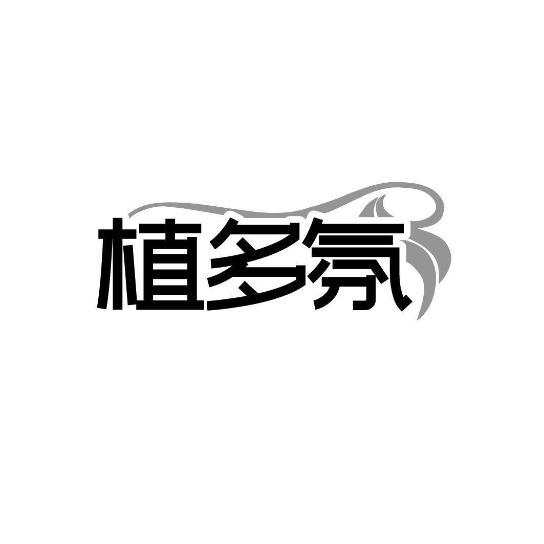 植多氛
