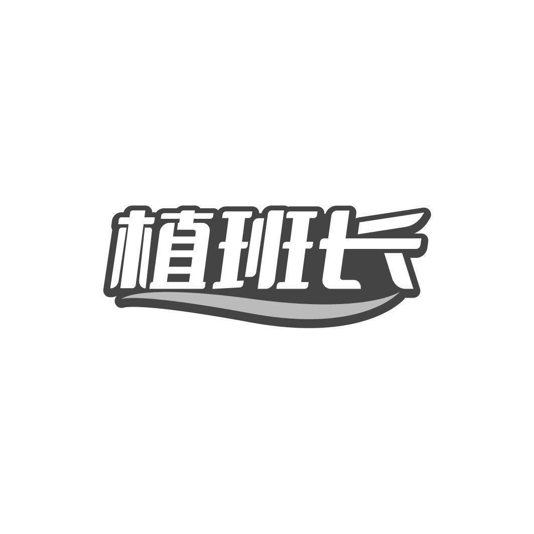 植班长