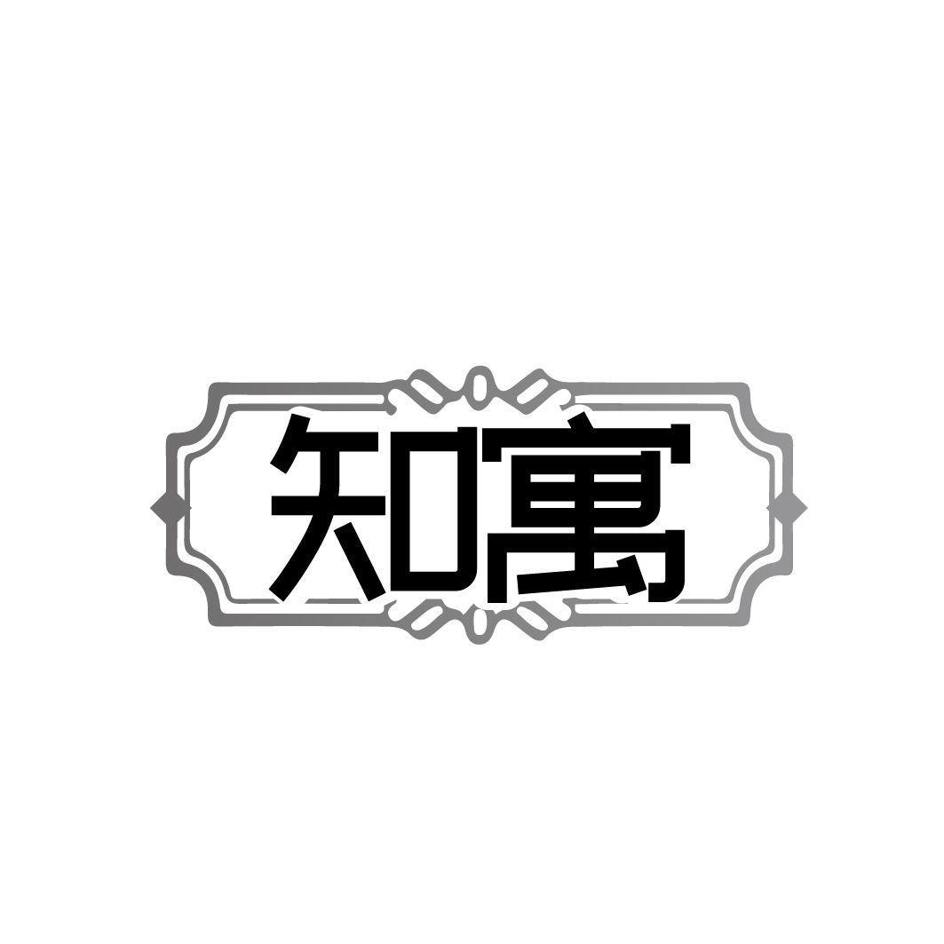 知寓