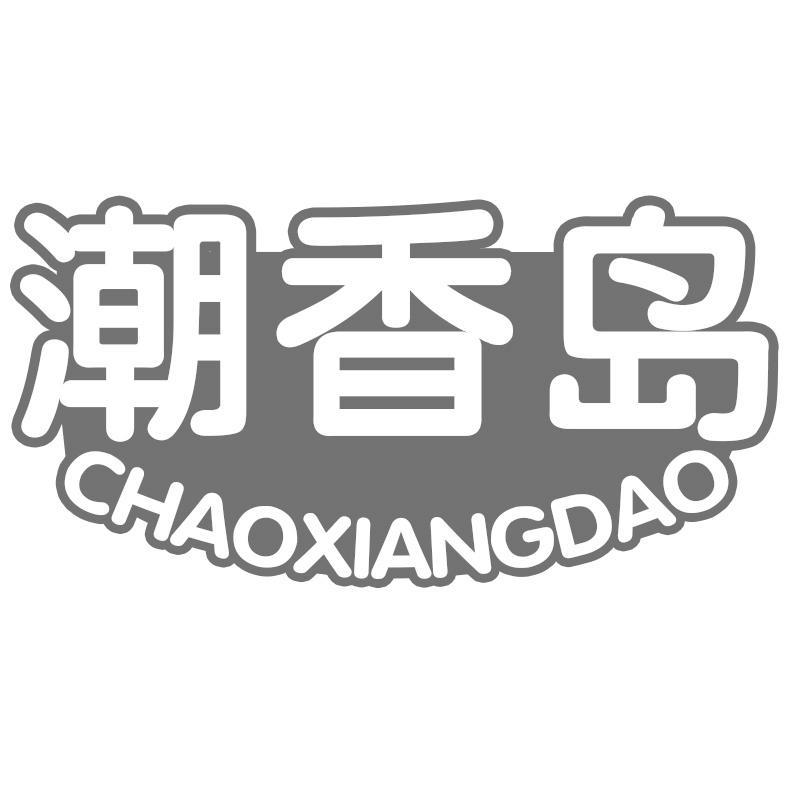 潮香岛