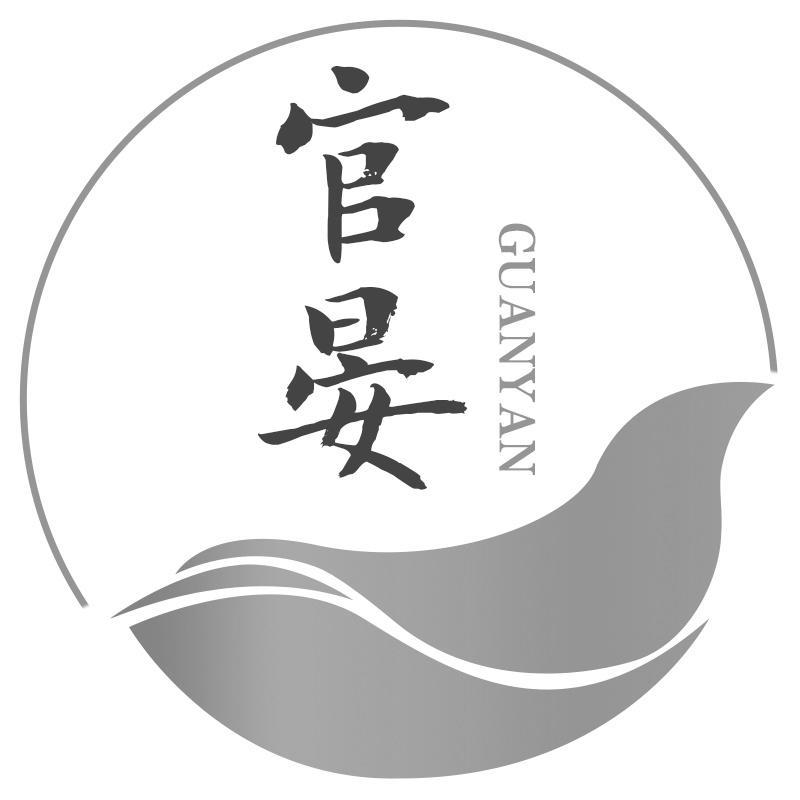 官晏