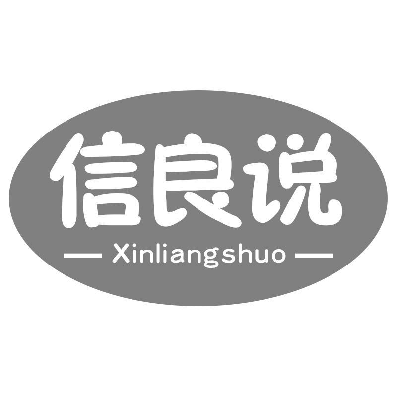 信良说