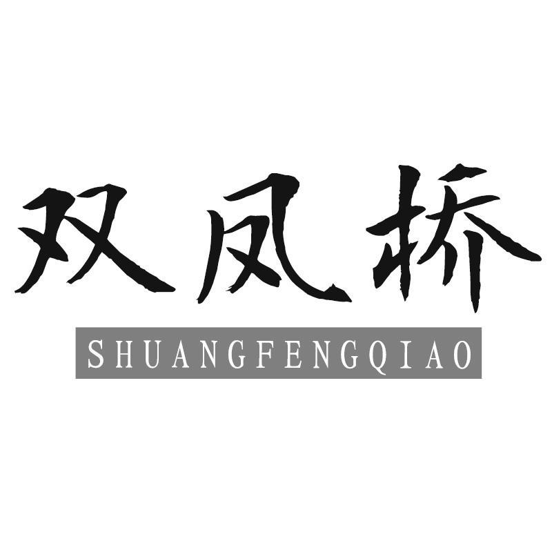 双凤桥