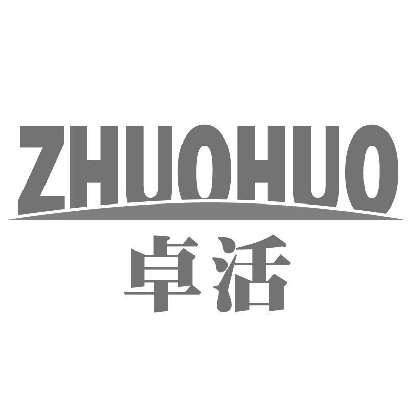 卓活