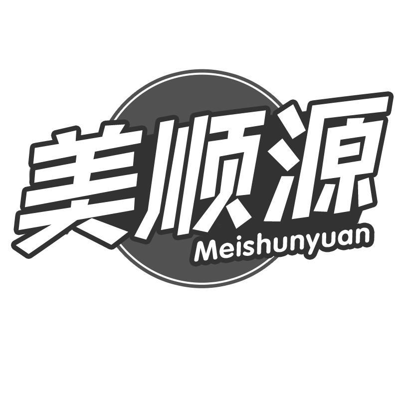 美顺源