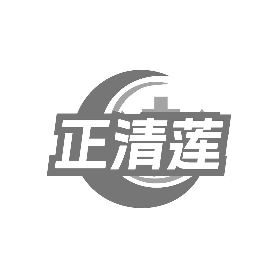 正清莲