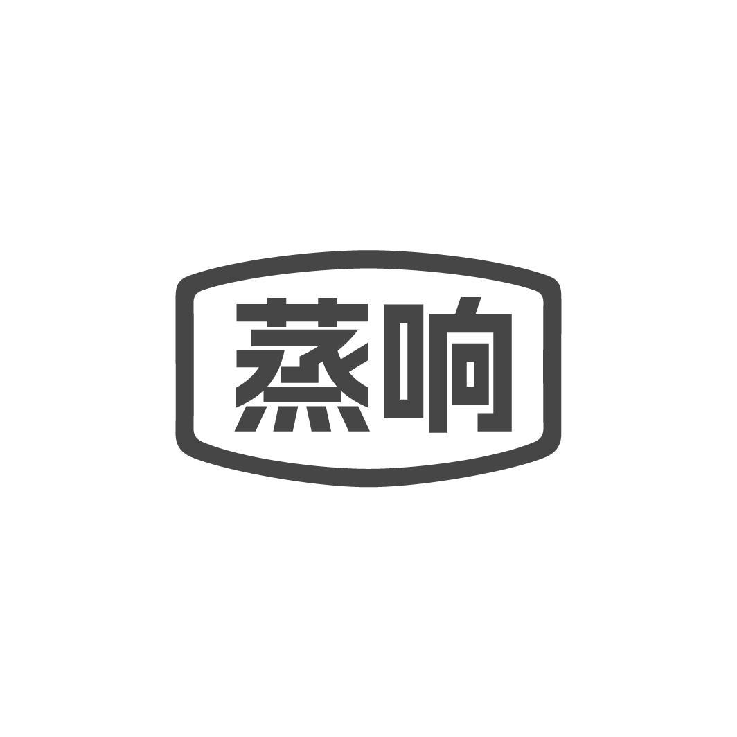蒸响
