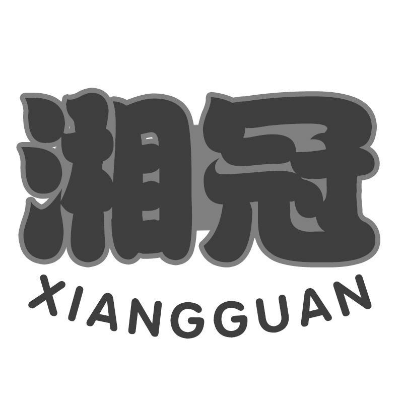 湘冠