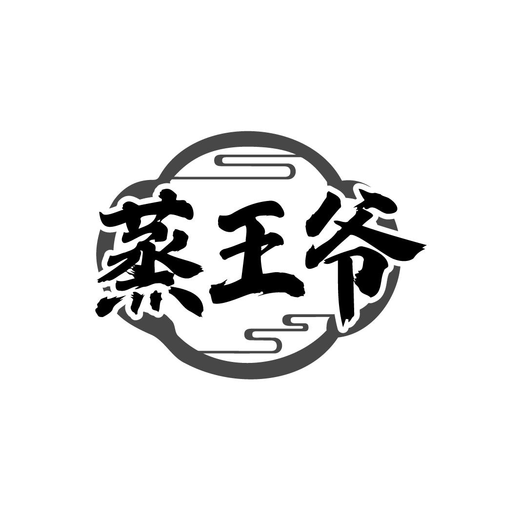 蒸王爷