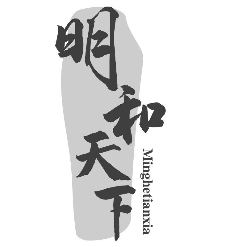 明和天下