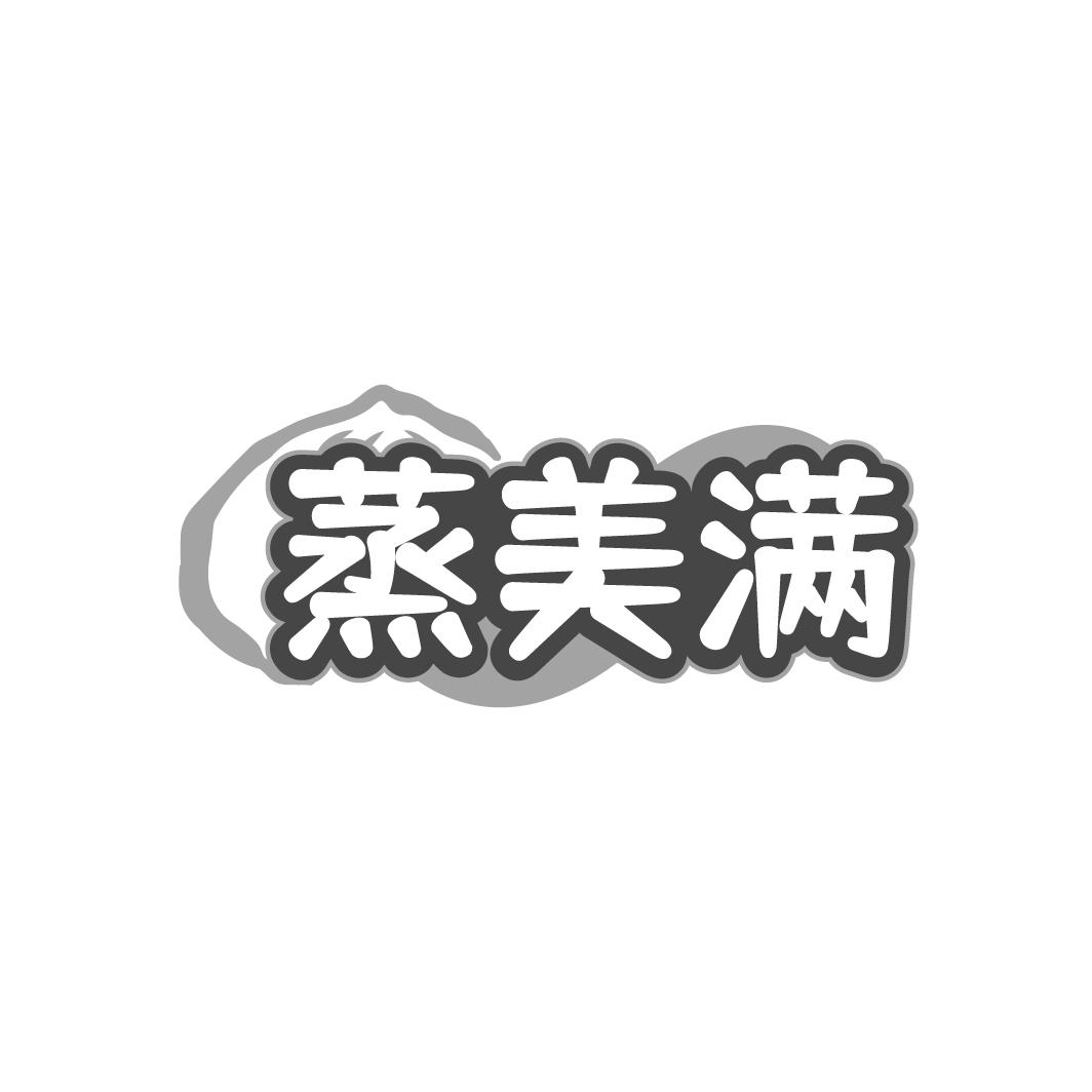蒸美满