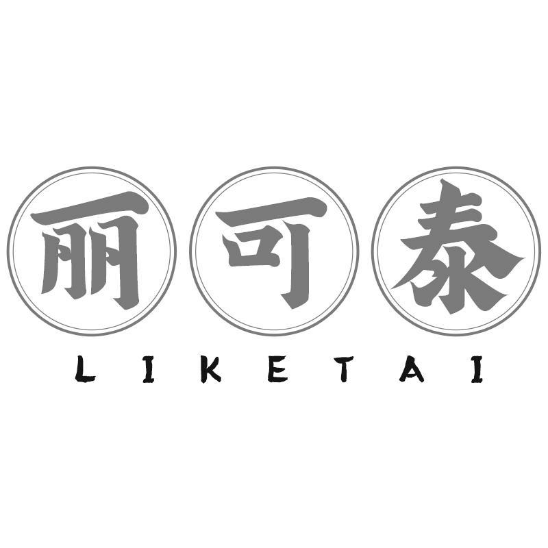 丽可泰