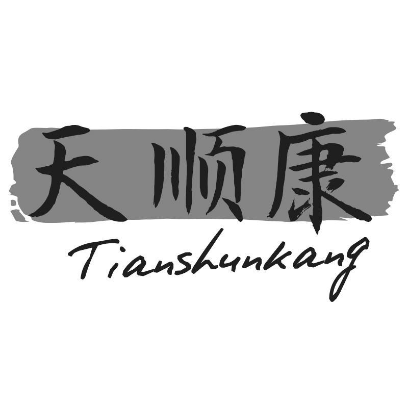 天顺康