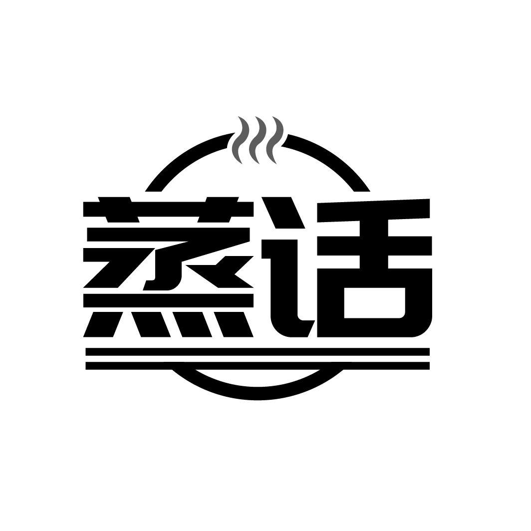 蒸话