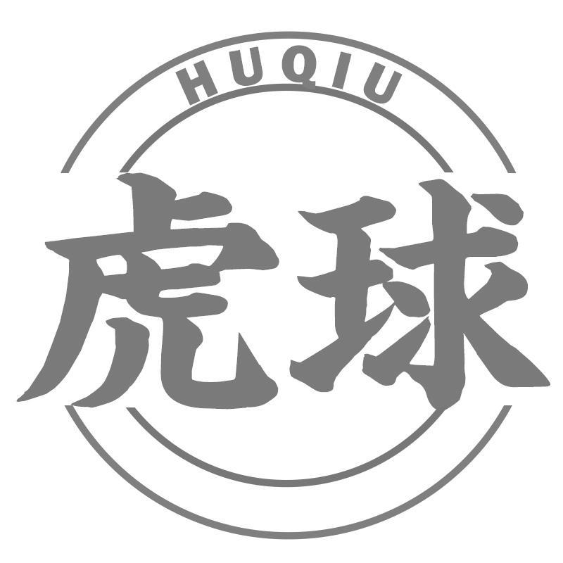 虎球