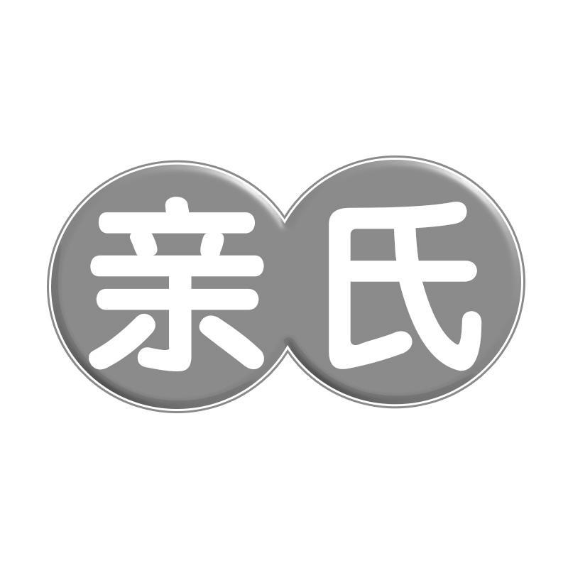 亲氏