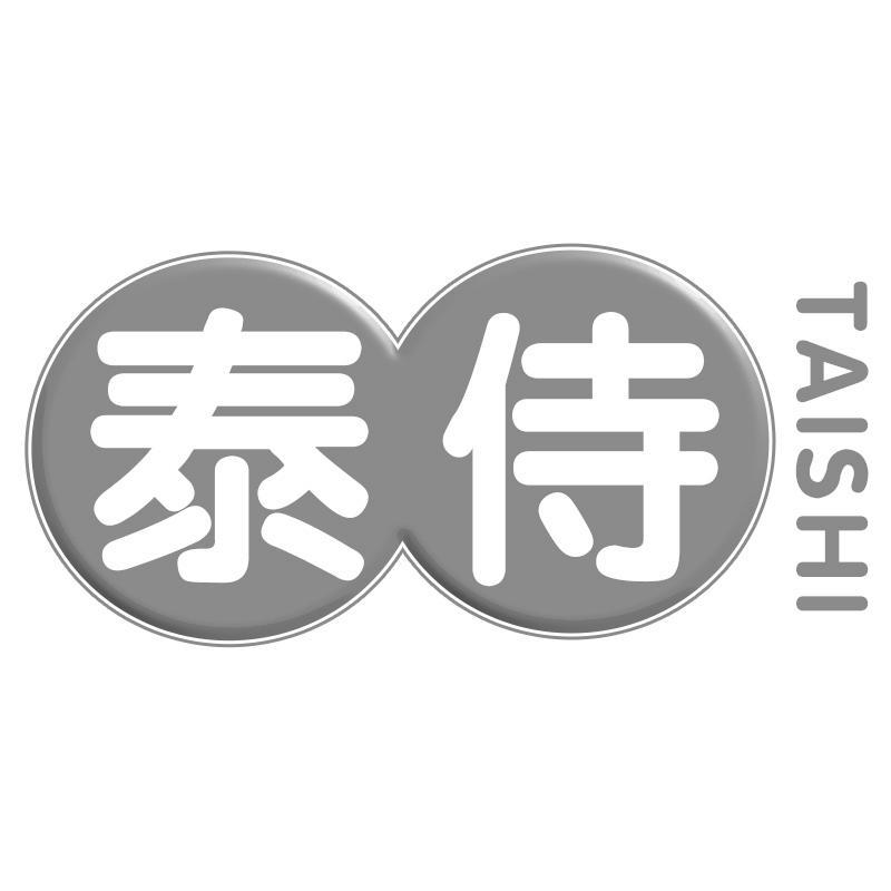 泰侍