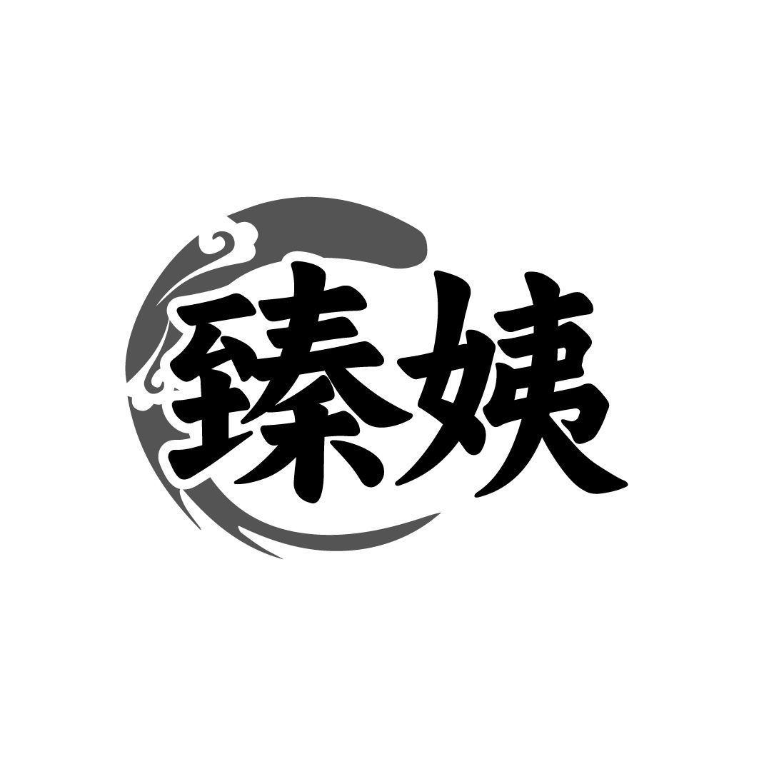 臻姨