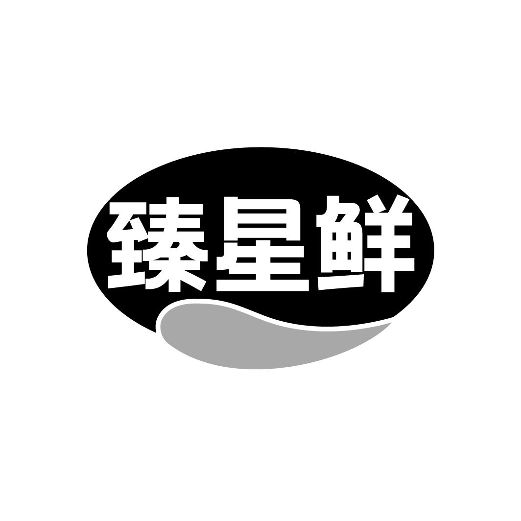 臻星鲜