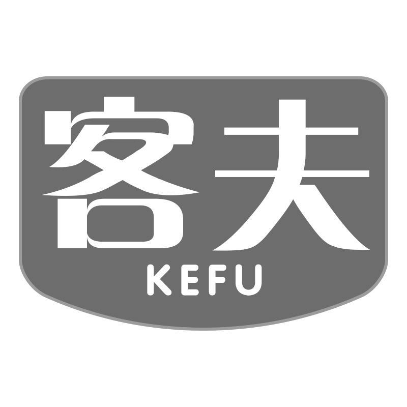 客夫