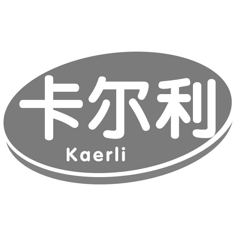卡尔利