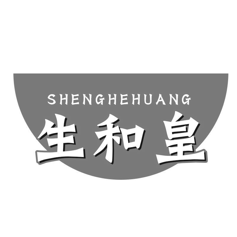 生和皇