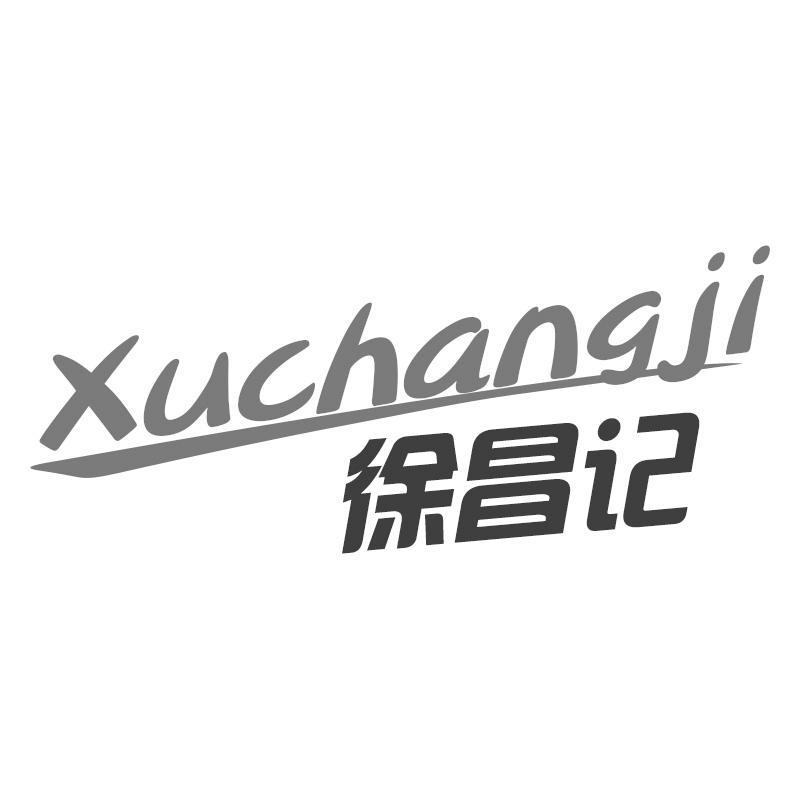 徐昌记