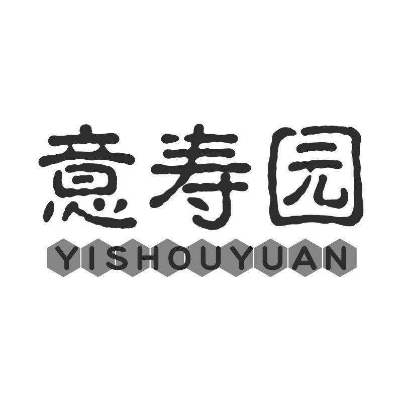 意寿园