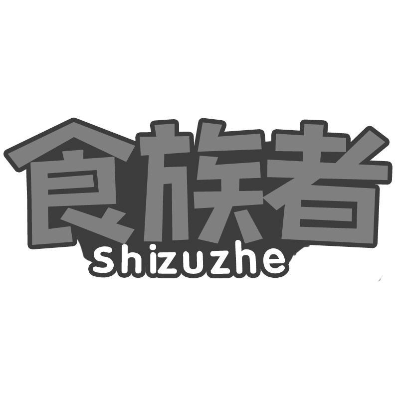 食族者